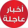 الاخبار العاجلة 🇵🇸