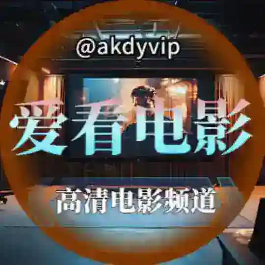 爱看电影