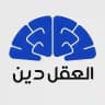 العقل دين