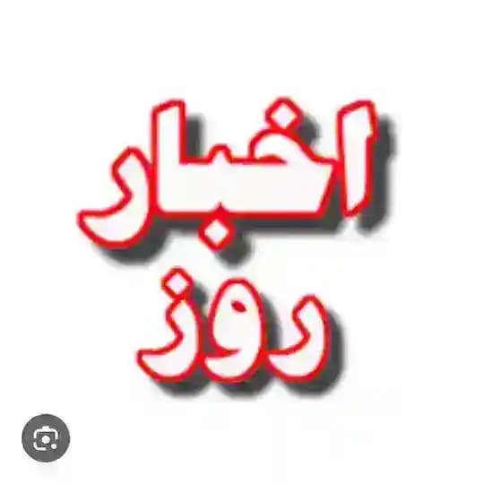 اخبار روز