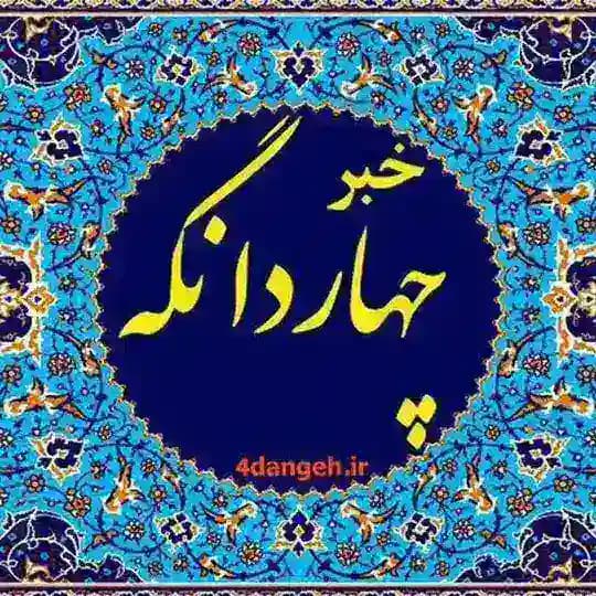 چهاردانگه خبر 🗨