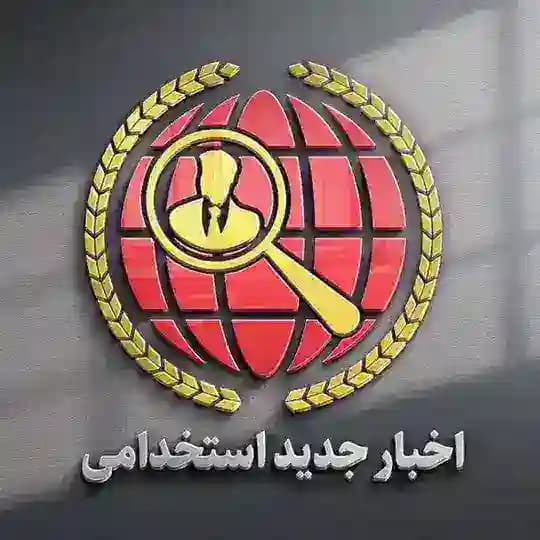 کانال اخبار جدید استخدامی