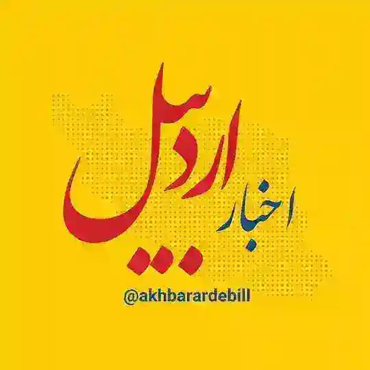 اخبار اردبیل