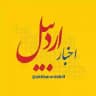 اخبار اردبیل