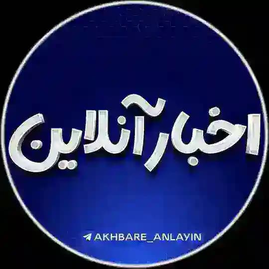 اخبار آنلاین 🔖