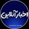 اخبار آنلاین 🔖