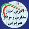 اخبار ویژه مدارس و مراکز غیردولتی