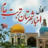 کانال اخبار رسمی شهرستان تربت جام