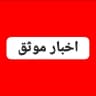 اخبارموثق