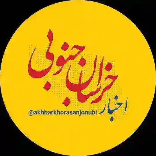 اخبار خراسان جنوبی