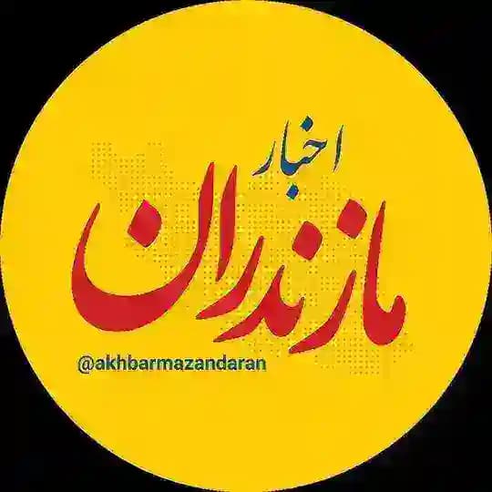 اخبار مازندران