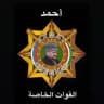 القوات الخاصة"أحمد"