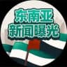 西港-东南亚狗仔队（新闻曝光）
