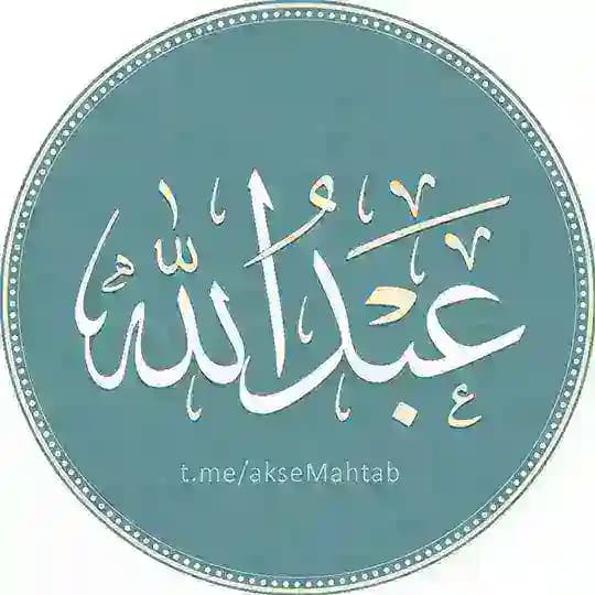 عبدالله محمد