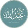 عبدالله محمد