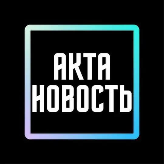 Акта Новость