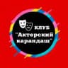 Клуб «Актёрский карандаш»