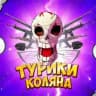 Турики Коляна