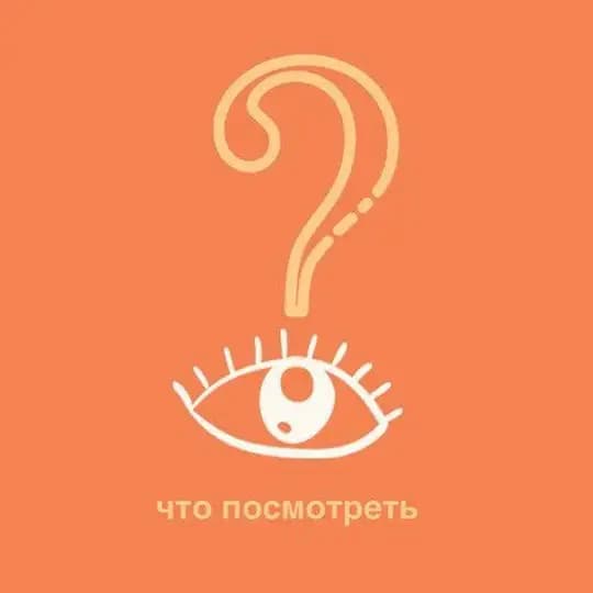 Что посмотреть?