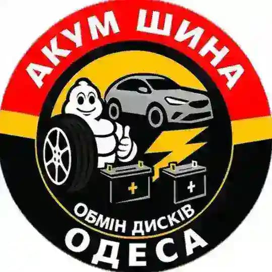 🛞АКУМ-ШИНА-ОДЕСА🚘 🛞