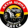 🛞АКУМ-ШИНА-ОДЕСА🚘 🛞