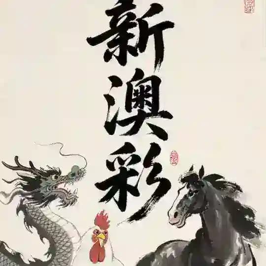 新澳门六合彩出货群