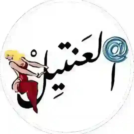 عينات العنتيل VIP 🔥