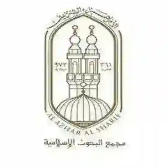مجمع البحوث الإسلامية - الأزهر الشريف