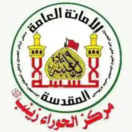 مركز الحوراء زينب (عليها السلام)