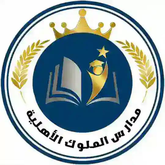 مدارس الملوك الأهلية