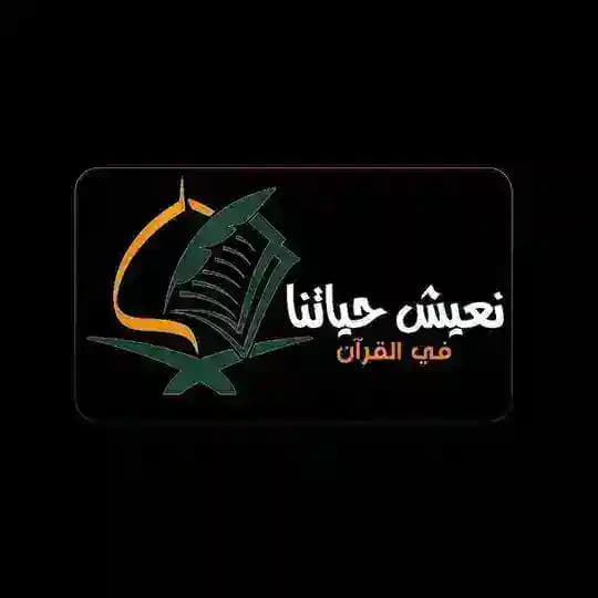 🎧نعيش حياتنا في القرآن🎧