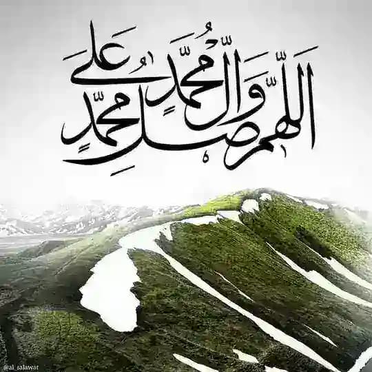 اللهم صل على محمد وآل محمد