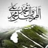 اللهم صل على محمد وآل محمد