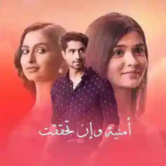 مسلسل أمنية وإن تحققت🩺🎸