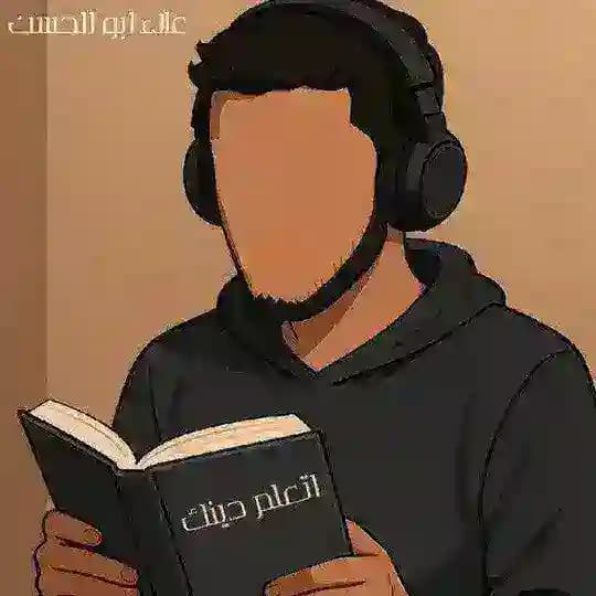 اتعلم دينك📚🕊