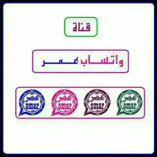 قناة تحديثات تحميل تنزيل تحديث آخر الجديد وتس اب واتس اب النجم وتساب عمر واتساب الكاسر بلس الذهبي عم