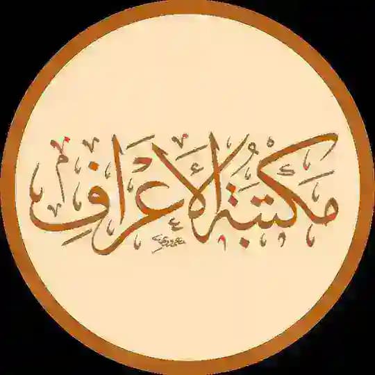 📚مكتبة الأعراف 📚