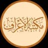📚مكتبة الأعراف 📚