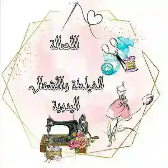 الأصالة للخياطة والأشغال اليدوية 🪡🧶