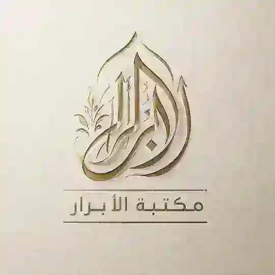 مَكتبـة الأبرار 📚 Profile