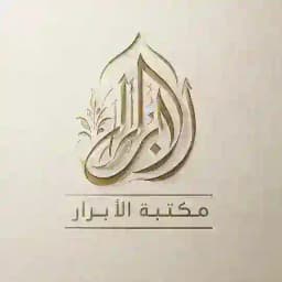 مَكتبـة الأبرار 📚 Profile