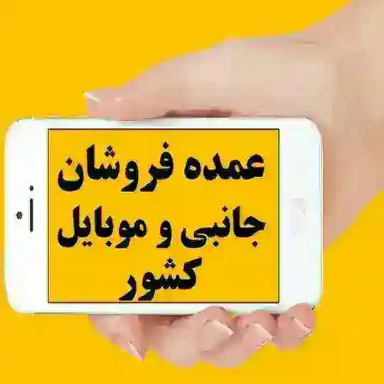 بانک اطلاعاتی عمده فروشان موبایل کشور(علاالدین_چارسو)