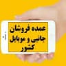 بانک اطلاعاتی عمده فروشان موبایل کشور(علاالدین_چارسو)