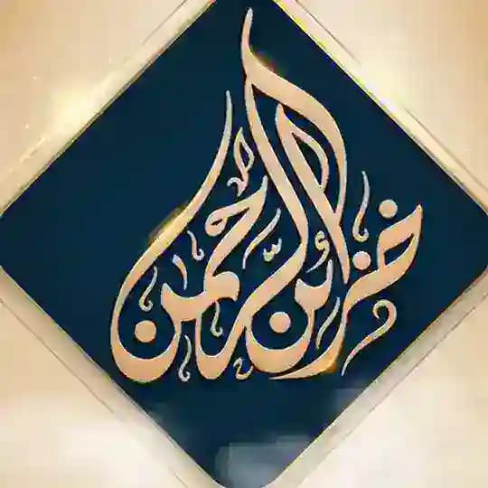 سماحة الشيخ العلامة محمد ناصر الدين الألباني