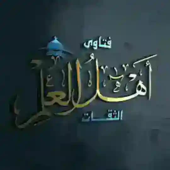 🌐 📚 اهل العلم 📚