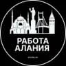 Вакансии в Алании
