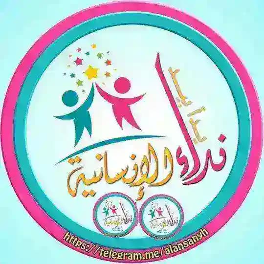 نداء الانسانية يدا بيد