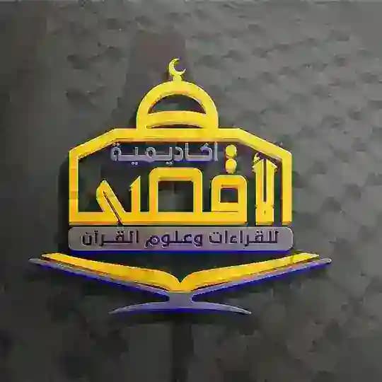 أكاديمية الأقصى للقراءات وعلوم القرآن