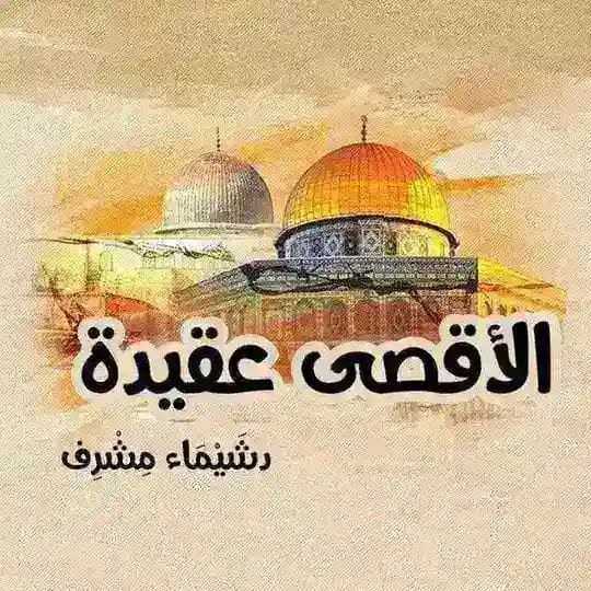 الأقصى عقيدة