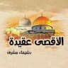الأقصى عقيدة